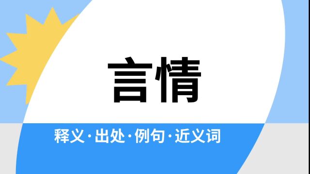 “言情”是什么意思?