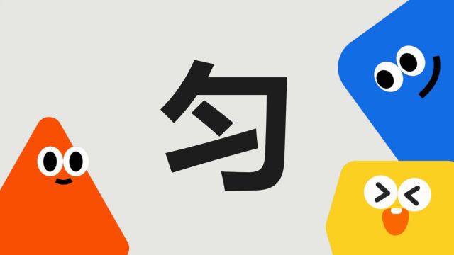 带你了解“匀”字