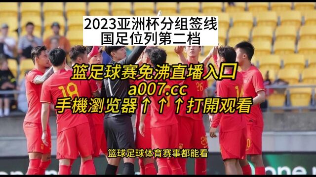 2023卡塔尔亚洲杯官方直播:国足亚洲杯分组抽签(全程)高清中文赛事视频