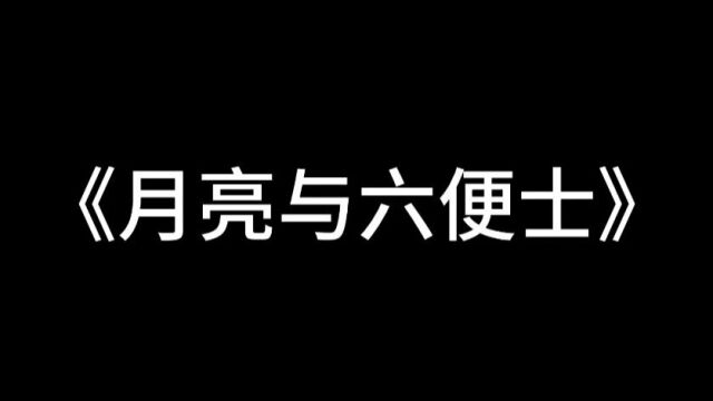 阅读分享《月亮与六便士》