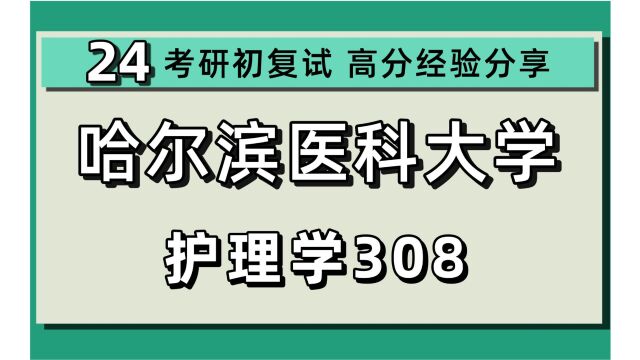 24哈尔滨医科大学考研护理学考研(哈医大护理学)308护理综合/饼饼学姐/24哈尔滨医科大学药学初试上岸经验分享