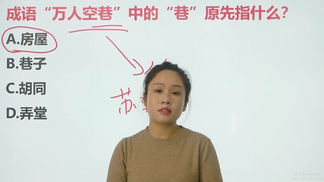 成语“万人空巷”中“巷”原指巷子还是房屋?这个成语你学会了吗