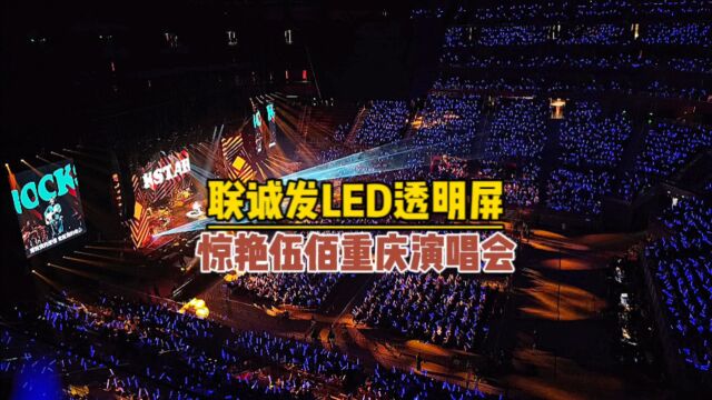 伍佰重庆演唱LED透明屏舞台背景LED显示屏【联诚发】