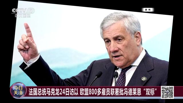 法国总统马克龙24日访以 欧盟800多雇员联署批冯德莱恩“双标”