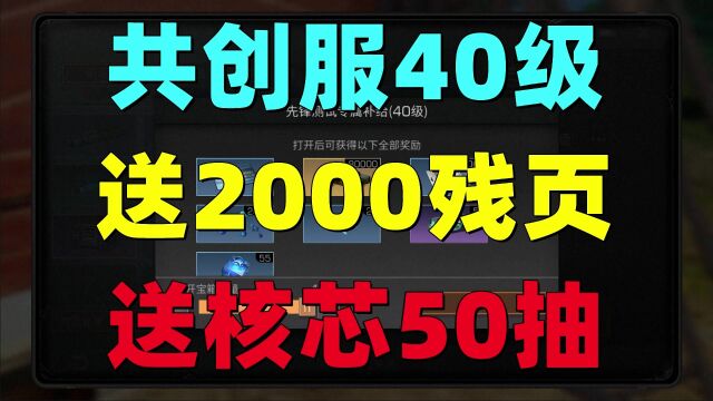 共创服40级!上线送2000残页!送转职卡!送核芯50抽!