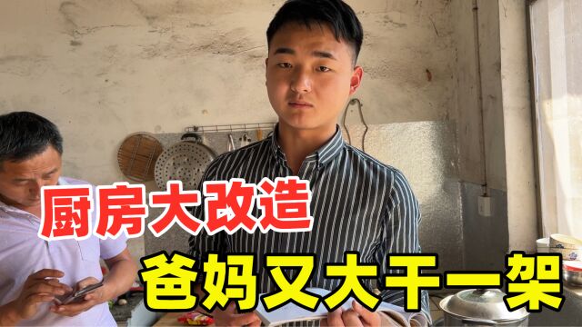 婆婆要改造厨房,爸爸死活不同意,俩人大吵一架,儿媳妇该帮谁?