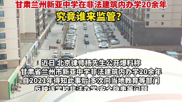 甘肃兰州新亚中学在非法建筑内办学20余年,曾多次向当地教育等部门反映