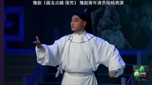 豫剧《画龙点睛ⷨ𝨍’》片段,豫剧青年演员程杨表演