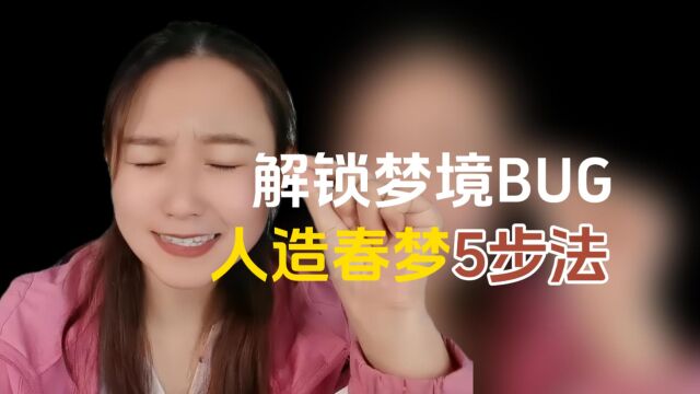 解锁梦境BUG,见到想见的人,人造春梦5步法