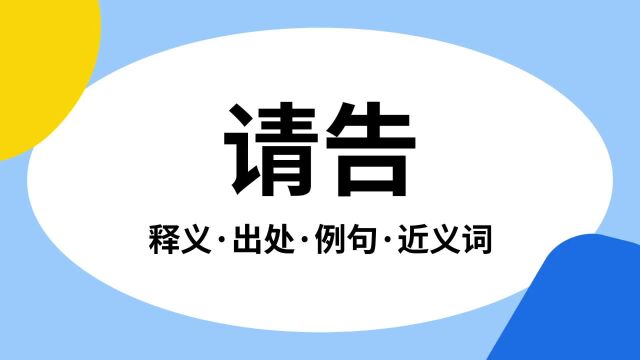 “请告”是什么意思?