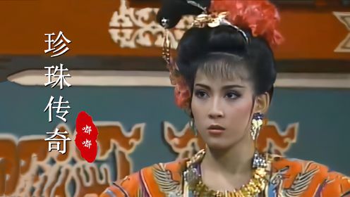 《珍珠传奇》主题曲，当34岁施思遇上26岁的陈玉玫，谁更美呢？