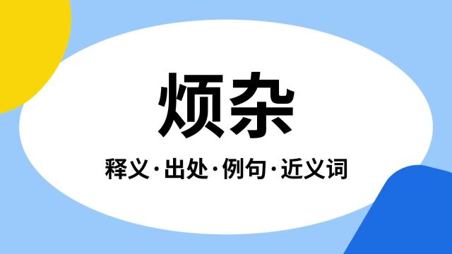 “烦杂”是什么意思?