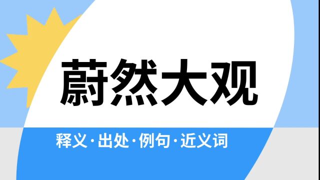 “蔚然大观”是什么意思?