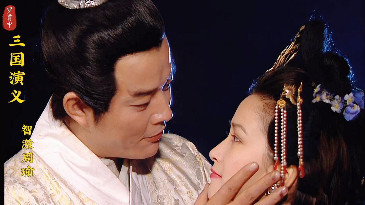 周瑜最大的软肋就是太爱妻子小乔了