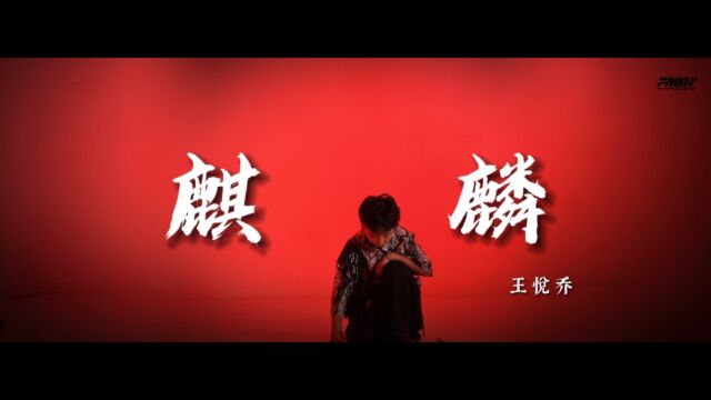 FINDY小歌手——王悦乔《麒麟》