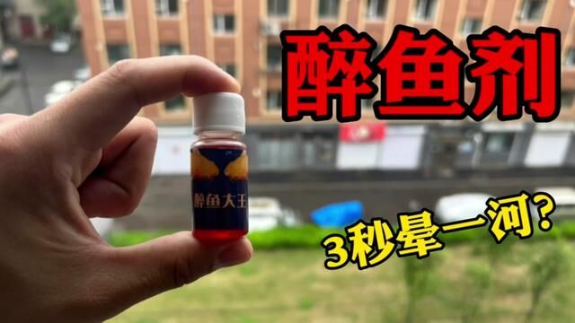 网购买一瓶醉鱼剂,据说一瓶只要3秒就能醉一河鱼!这是真的吗?