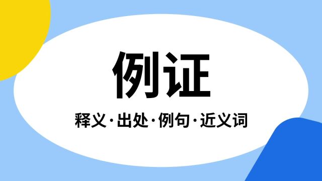 “例证”是什么意思?