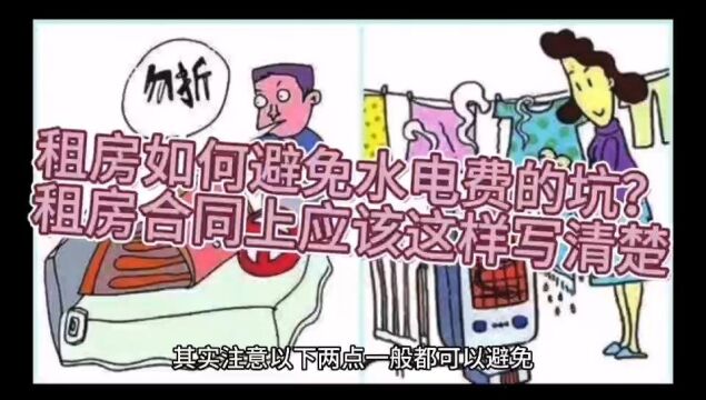 租房如何避免水电费的坑?租房合同上应该这样写清楚#租房租房 #租房攻略