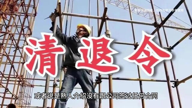 超过60岁以上的农民工,要被清退?农民工何去何从?