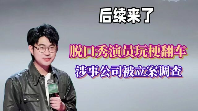 脱口秀演员调侃玩梗翻车,涉事公司被立案调查.后续来了