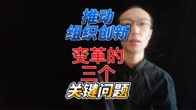 推动组织创新变革的3个关键问题一索寂魁国际营销研究院