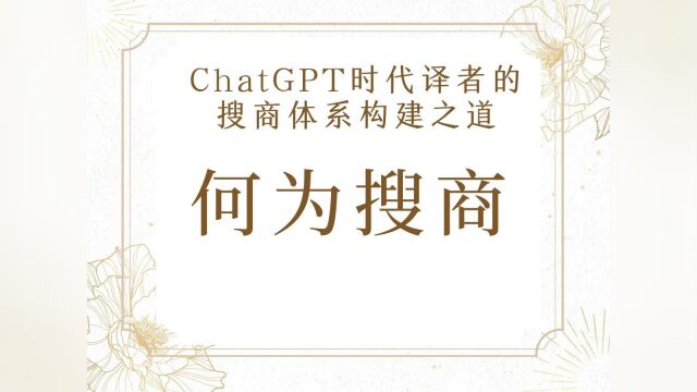 ChatGPT时代译者的搜商体系构建之道何为搜商