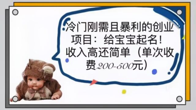 冷门刚需且暴利的创业项目:给宝宝起名!收入高还简单单次200500