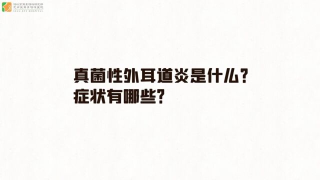 真菌性外耳道炎是什么?