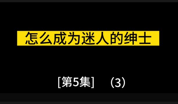 第5集:(3)成为一名绅士的15个法则