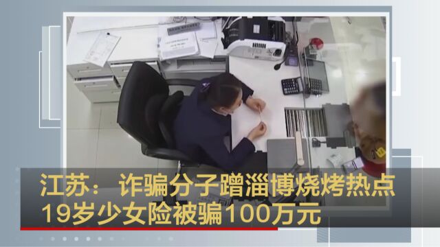 江苏:诈骗分子蹭淄博烧烤热点 19岁少女险被骗100万元