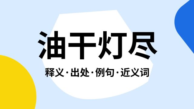 “油干灯尽”是什么意思?