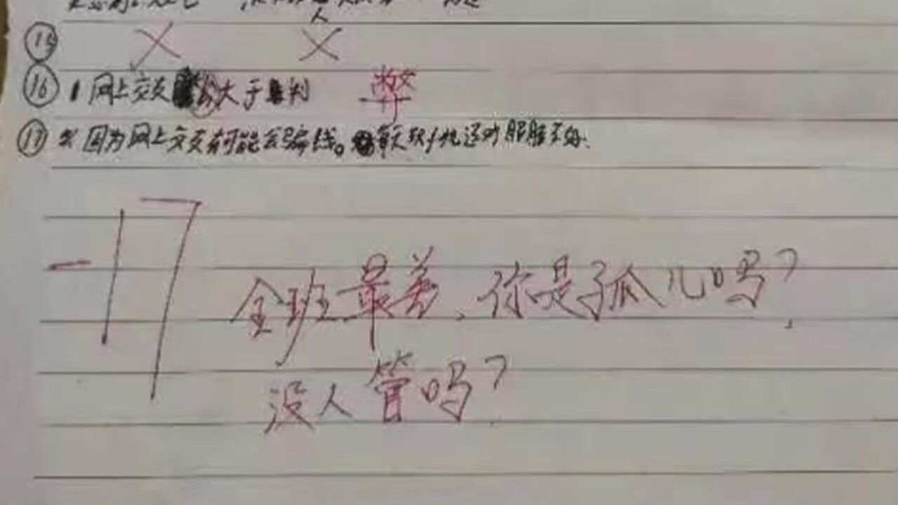 老師改作業留下你是孤兒嗎評語,校方回應:表達方式確實存在問題