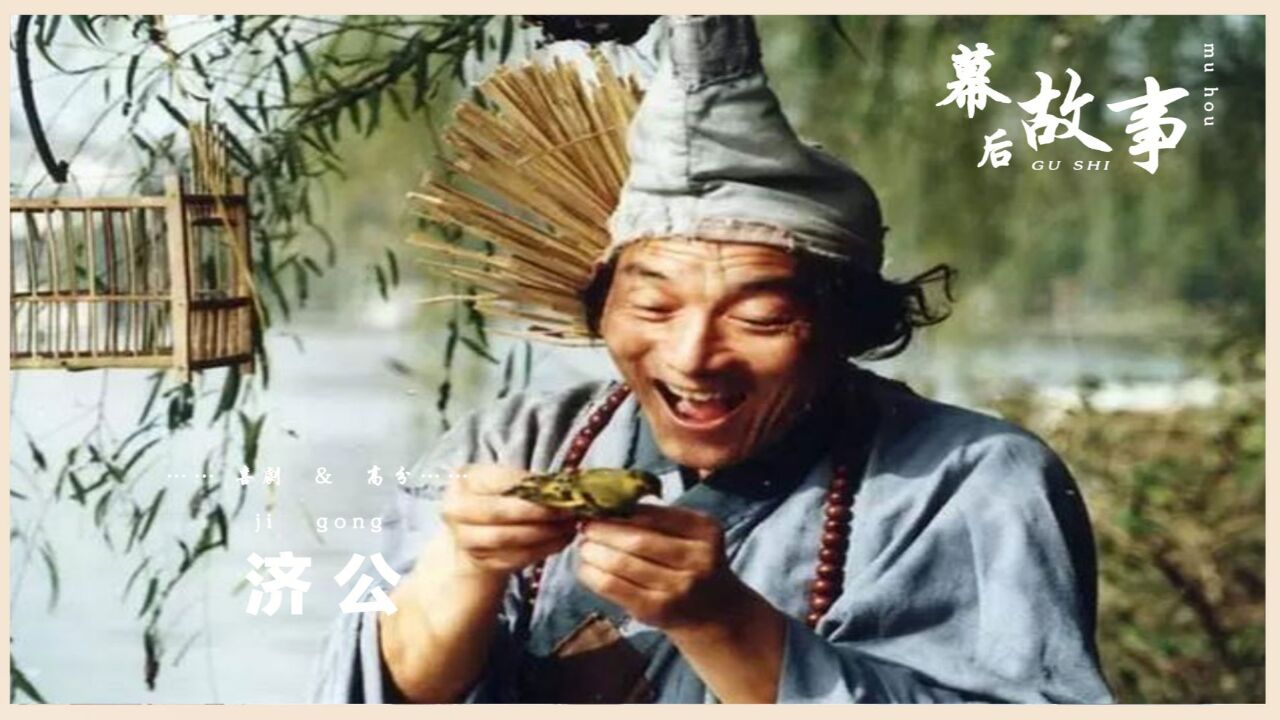 原来游本昌的济公是天定!拍摄现场怪事不断,难怪他60岁皈依佛门_高清1080P在线观看平台_腾讯视频