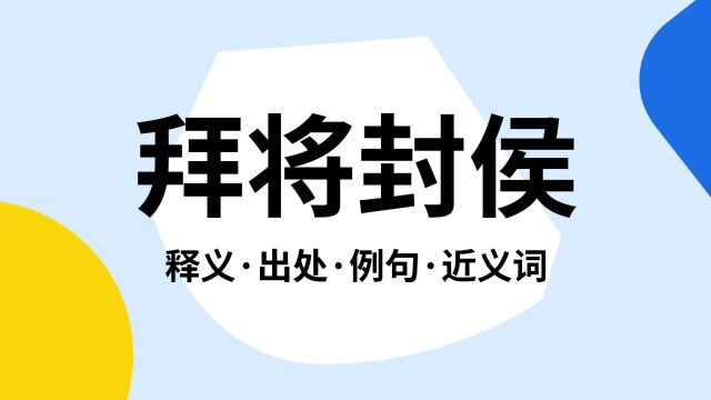 “拜将封侯”是什么意思?