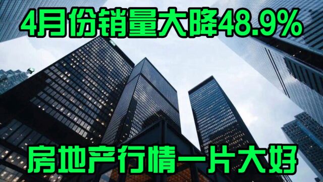 4月份销量大降48.9%,房地产市场回暖行情一片大好!