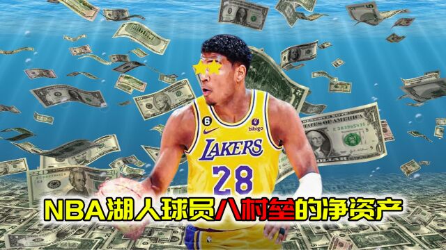 NBA净资产!八村垒拥有1000万美元,交白人嫩模女友