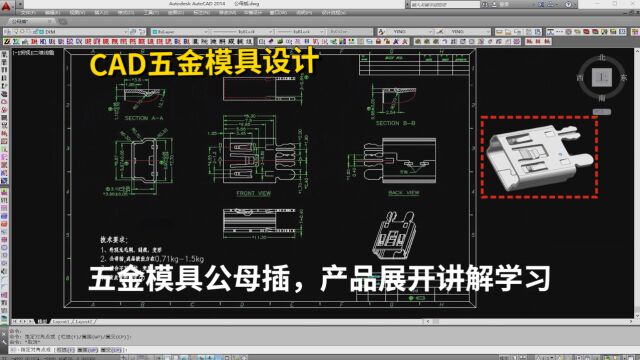 五金模具设计实战案例:CAD五金模具公母插,产品展开讲解学习