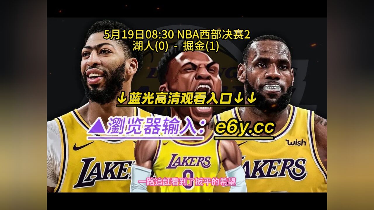 Nba西部决赛g2高清回放：湖人vs掘金 视频 中文全程录像回放 腾讯视频