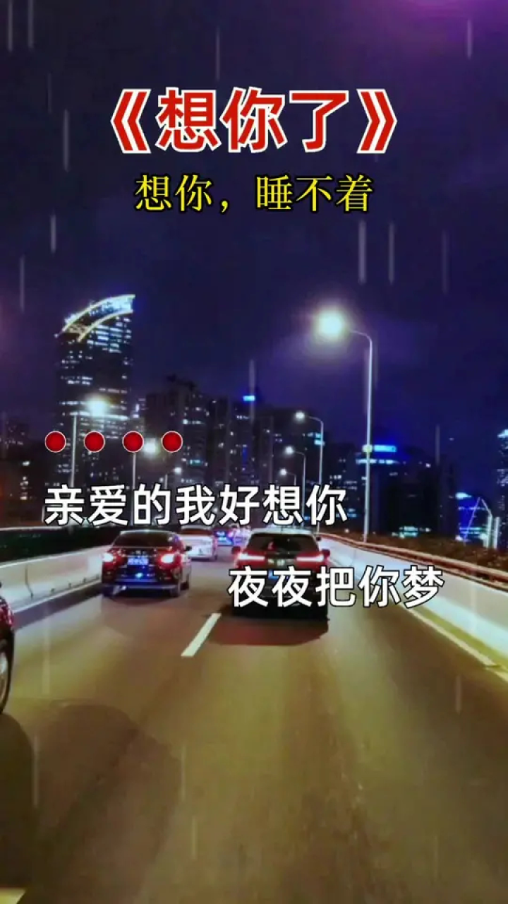 亲爱的我好想你,夜夜把你梦…