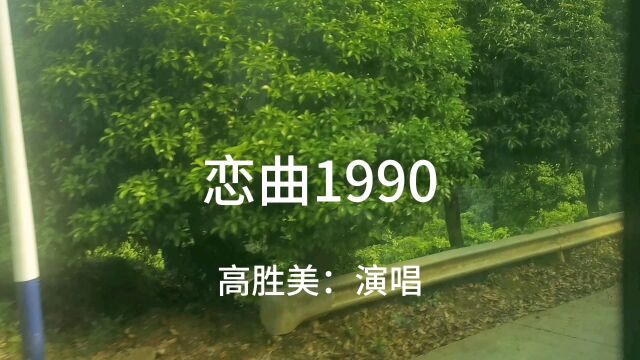 《恋曲1990》经典老歌