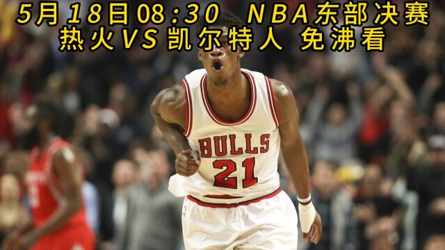 今日NBA东部决赛G1直播:热火VS凯尔特人中文全程在线