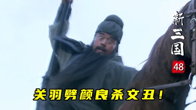 关羽斩颜良诛文丑名震天下!