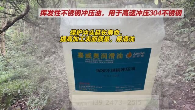 挥发性不锈钢冲压油,厦门客户用于高速冲304不锈钢,,冲头耐用加工表面质量高,容易清洗!