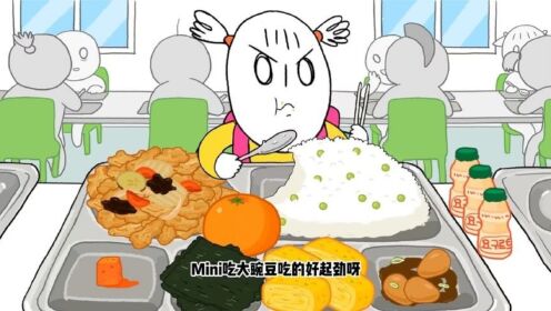 儿童动画：MINI干啥啥不行，吃饭第一名_动漫_高清完整版视频在线观看_腾讯视频