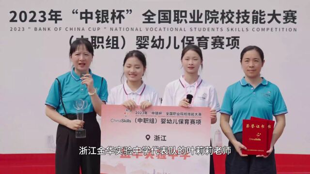 2023年全国职业院校技能大赛(中职组)婴幼儿保育赛项一等奖团队专访——金华实验中学