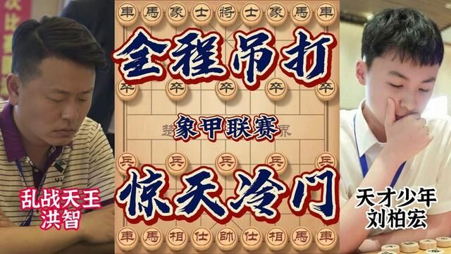 象甲惊天大冷 14岁刘柏宏全盘吊打乱战天王洪智 步步拿捏绝杀无解 #象棋 #象甲 #王天一 #洪智 #刘柏宏