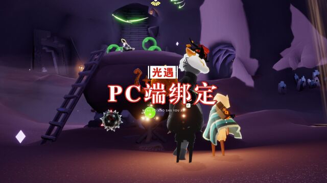 光遇:PC端11月上线?绑定和登录方法,期待国服上线