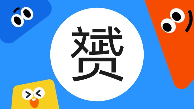 带你了解“赟”字