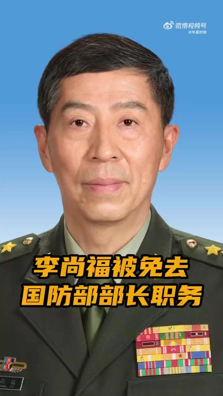 李尚福被免去国防部部长职务