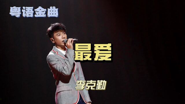 李克勤《最爱》演唱会版:绝美演绎,激荡你的情感!